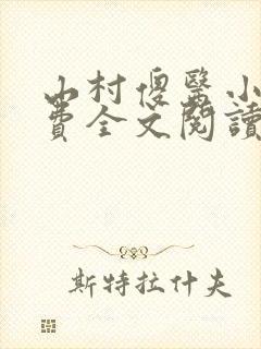 山村傻医小说免费全文阅读