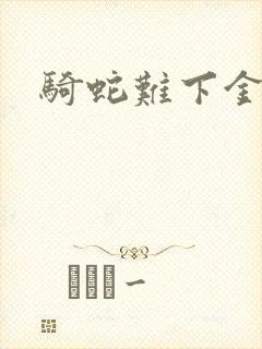 骑蛇难下金银花