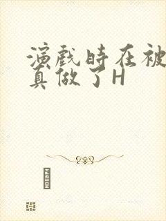 《演戏时在被子里真做了H》小说封面