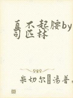 直不起腰by阿司匹林