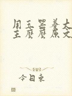 用玉器养大的公主么么原文