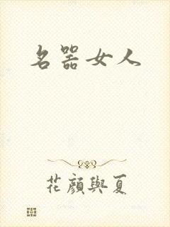 名器女人