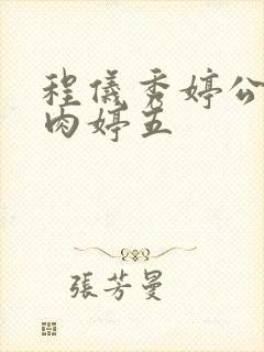 程仪秀婷公欲息肉婷五