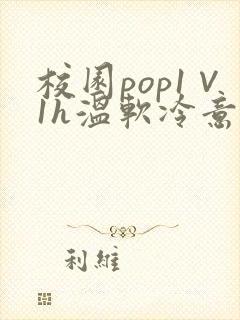 校园pop1∨1h温软冷意