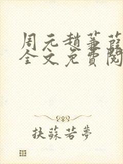 周元赵蒹葭小说全文免费阅读