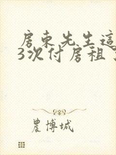 房东先生这是第3次付房租了