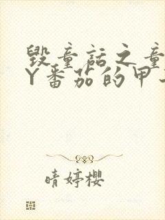 毁童话之童话BY番茄的甲子笔趣阁