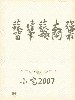 苏晴苏大强无弹窗笔趣阁最新章节