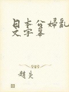 日本公妇乱偷中文字幕