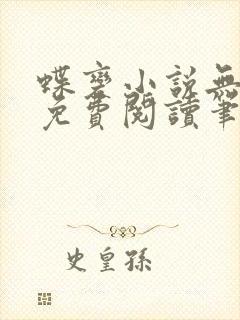 蝶变小说无删减免费阅读笔趣阁