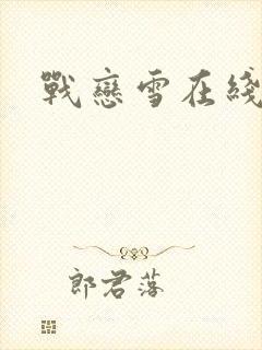 战恋雪在线阅读