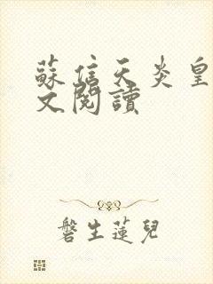 苏信天炎皇主全文阅读