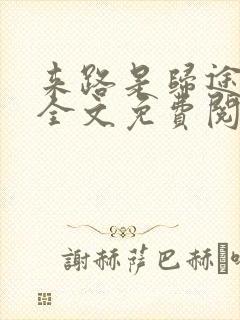 来路是归途小说全文免费阅读