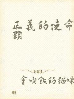 正义的使命厉元朗