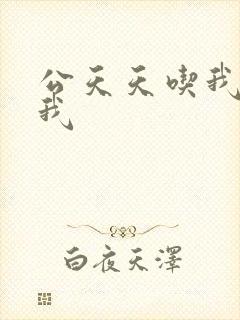 公天天吃我奶躁我