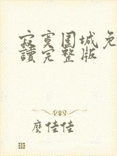 寂寞围城免费阅读完整版