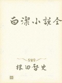 白洁小说全文