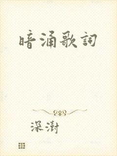 暗涌歌词