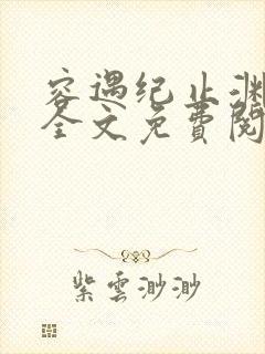 容遇纪止渊小说全文免费阅读