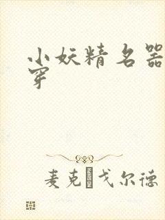 小妖精名器h快穿