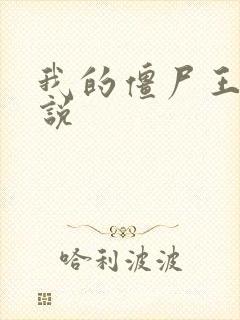 我的僵尸王爷小说