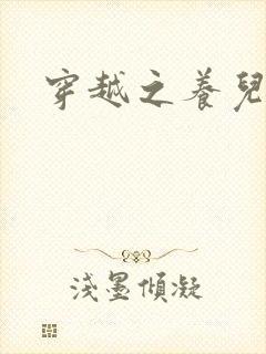 穿越之养儿不易