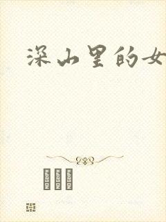 深山里的女人
