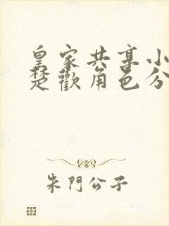 皇家共享小公主楚欢角色分析