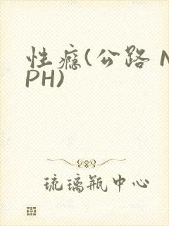 性瘾(公路 NPH)
