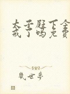 太子殿下今天破戒了吗免费阅读