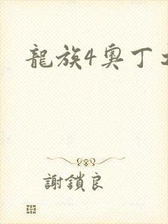 龙族4奥丁之渊