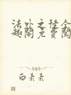 法外之徒全文笔趣阁免费阅读