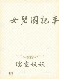 女儿国记事