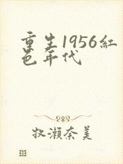 重生1956红色年代