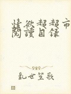 情欲超超市二全阅读目录