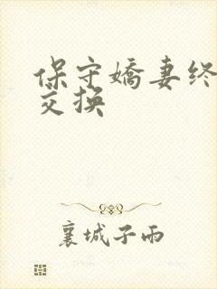 保守娇妻终于被交换