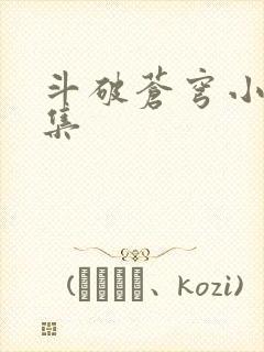 斗破苍穹小说全集