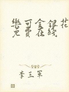 乐可金银花全文免费在线