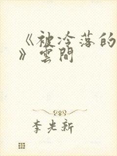 《被冷落的婚姻》云间