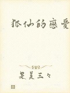 狐仙的恋爱入门