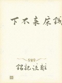 下不来床钱盛