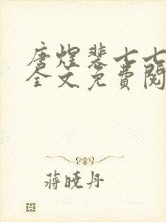 唐煜裴七七小说全文免费阅读