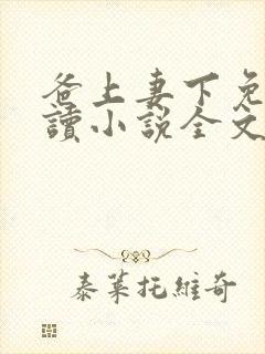 爸上妻下免费阅读小说全文