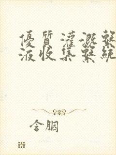 优质灌溉系统y液收集系统封面