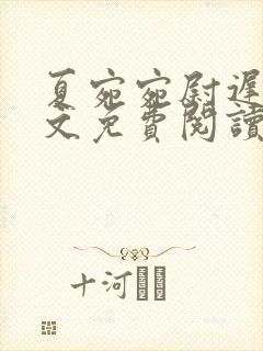 夏宛宛尉迟深全文免费阅读小说