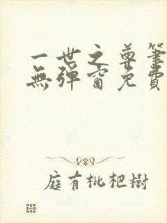 一世之尊笔趣阁无弹窗免费全文