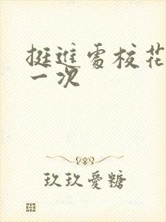 挺进处校花的第一次