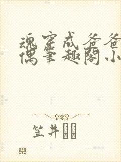 魂穿成爸爸的人偶笔趣阁小说免费阅读