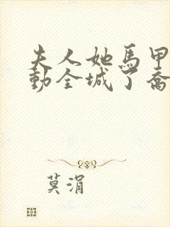 夫人她马甲又轰动全城了乔念