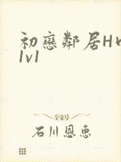 初恋邻居H肉肉1v1